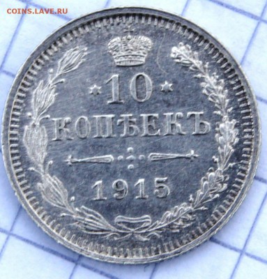 #1.  10 копеек 1915 СПБ ВС до 1.04. в 22:30 - image