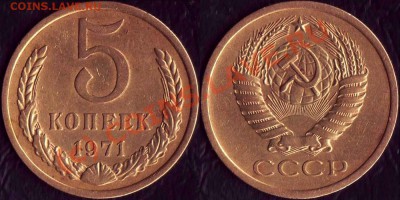 5 копеек 1971 года до 17.06.2010 22.00 мск - 5 коп 1971