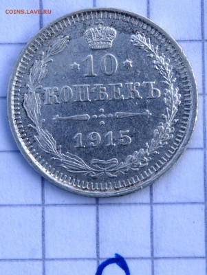 #2.  10 копеек 1915 СПБ ВС до 1.04. в 22:30 - image
