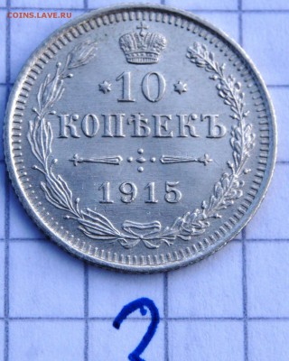 #3.  10 копеек 1915 СПБ ВС до 1.04. в 22:30 - image