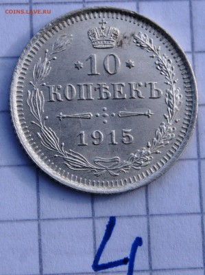 #4.  10 копеек 1915 СПБ ВС до 1.04. в 22:30 - image