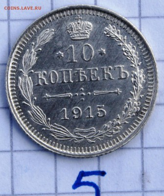 #5.  10 копеек 1915 СПБ ВС до 1.04. в 22:30 - image