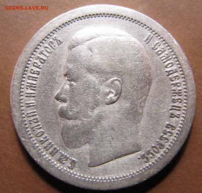 50 копеек 1895 (нечастые) до 30.03.2015, 22:00 - IMG_2587