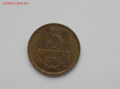 3 копейки 1974 года. - 3к74реверс.JPG