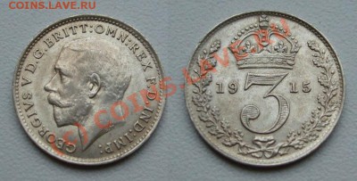 3 пенса 1914, -15, -17 Великобритания~~~~~~до 15.06 23.00мск - 1915