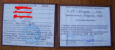 Бланки УДОСТВЕРЕНИЙ.Завод ЗИЛ. до 01.04.2015г 21-00 - DSC07338.JPG