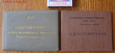 Бланки УДОСТВЕРЕНИЙ.Завод ЗИЛ. до 01.04.2015г 21-00 - DSC07336.JPG
