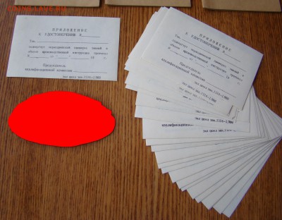 Бланки УДОСТВЕРЕНИЙ.Завод ЗИЛ. до 01.04.2015г 21-00 - DSC07130.JPG
