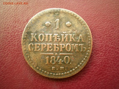 1 копейка 1840 е.м. - P3020011.JPG