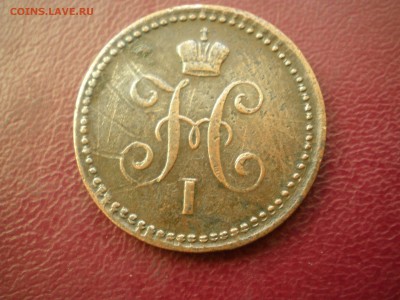 1 копейка 1840 е.м. - P3020007.JPG