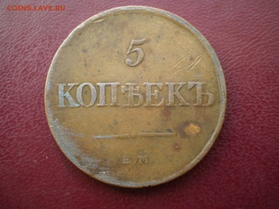 5 копеек 1834 Е.М. - P3020010.JPG