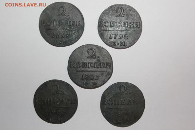 ---  2 копейки 1797, 1798, 1799, 1800, 1801 КМ   --- - IMG_4383.JPG
