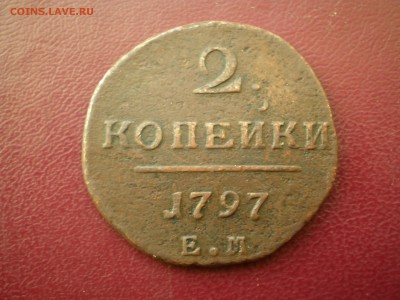 2 копейки 1797 Е.М. - P3020009.JPG
