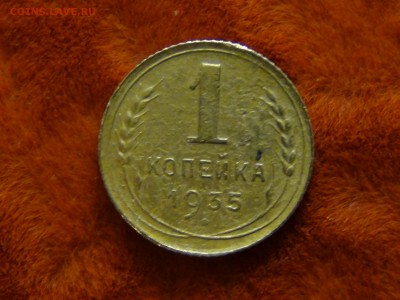 1 копейка 1935 н.г - DSC01394.JPG