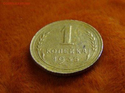 1 копейка 1935 н.г - DSC01396.JPG