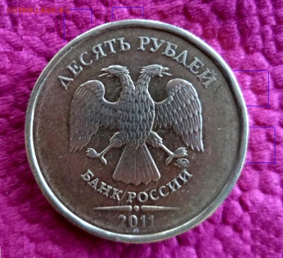 10 рублей 2011г.ММД.  Что за брак? - DSC01616.JPG