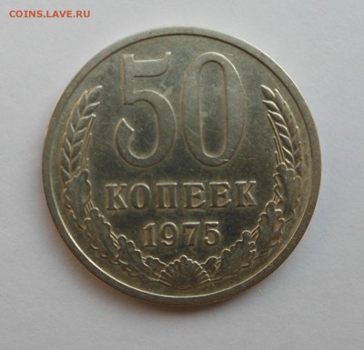 50 копеек 1975 НЕЧАСТАЯ до 29.03 с 200 - DSCN2864.JPG