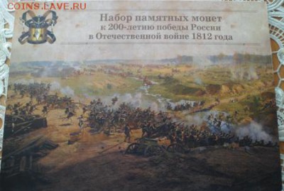 набор монет в альбоме ВОВ 1812г.до 02.04.2015г. в 22:30 мск. - юбилейка 2-5р. 3