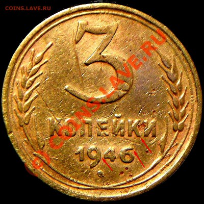 3коп.1946г. - Изо_013