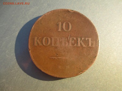 10коп.1839г. медь. - IMG_3140.JPG