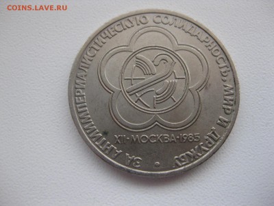 СССР,1 рубль 1985г(Солидарность)!до 29.03.2015 - IMG_3174.JPG
