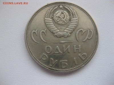 СССР,1 рубль 1965г(20 лет Победы)!до 29.03.2015 - IMG_3179.JPG