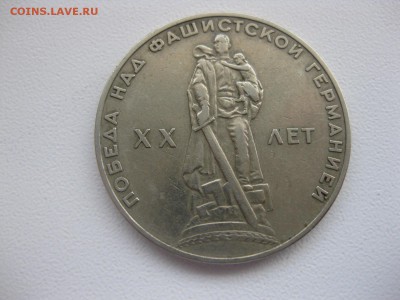 СССР,1 рубль 1965г(20 лет Победы)!до 29.03.2015 - IMG_3178.JPG