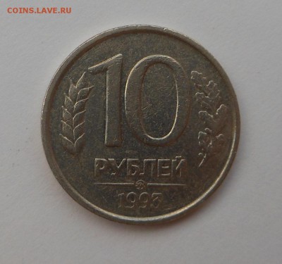 10 руб 1993 немагнит до 29.03 - DSCN2808.JPG