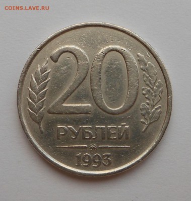 20 рублей 1993 немагнит до 29.03 - DSCN2798.JPG