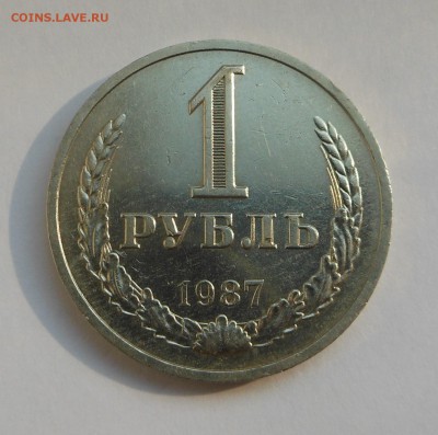 Рубль 1987 года - в блеске! - до 29.03 - DSCN2869.JPG