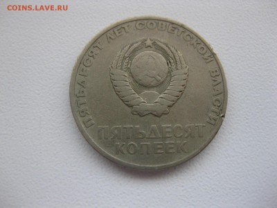 СССР,50 копеек 1967г(50 лет сов.власти)!до 29.03.2015 - IMG_3207.JPG