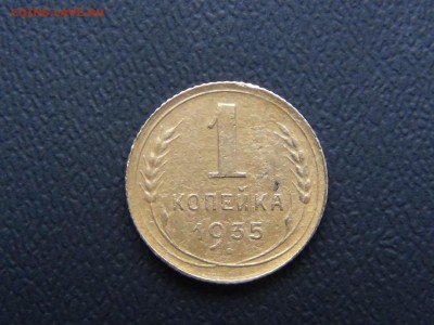 1 копейка 1935 н.г - DSC01495.JPG