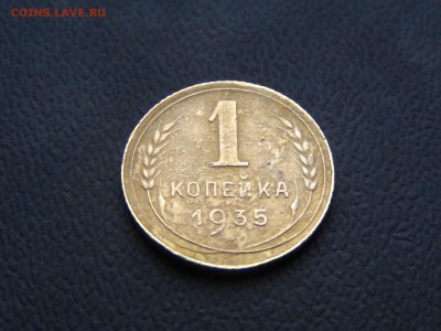 1 копейка 1935 н.г - DSC01496.JPG