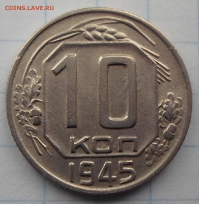 10 копеек 1945г. до 31.03.2015г. 22:00 мск - 1-45