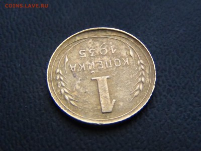 1 копейка 1935 н.г - DSC01500.JPG