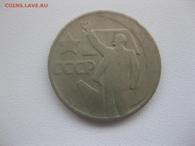 СССР,50 копеек 1967г(50 лет сов.власти)!до 29.03.2015 - IMG_3206.JPG