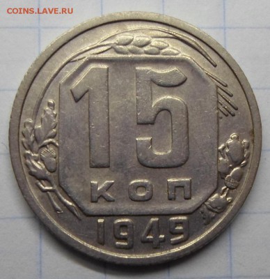 15 копеек 1949г. до 31.03.2015г. 22:00 мск - 1-49