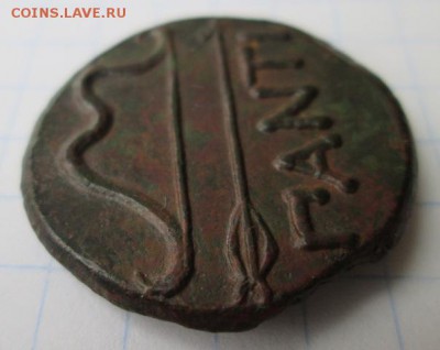 Пантикапей Обол, медь, лук-стрела...    до 28.03.2015 22:00 - IMG_8126