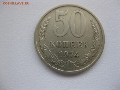 СССР,50 копеек 1974г(хорошая)!до 29.03.2015 - IMG_3183.JPG