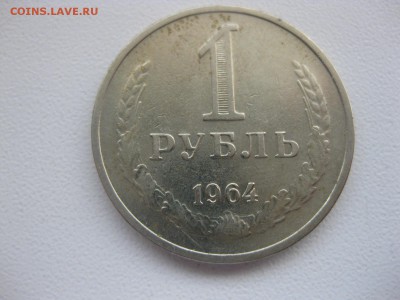 СССР,1 рубль 1964г(хороший)!до 29.03.2015 - IMG_3185.JPG