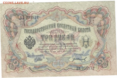 3 рубля 1909 Шипов-Иванов.Прес! - боны0002