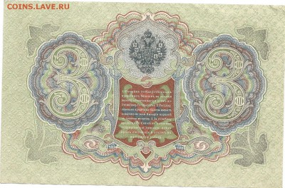 3 рубля 1909 Шипов-Иванов.Прес! - боны0004