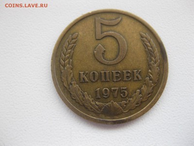 СССР,5 копеек 1975г(хорошая)!до 29.03.2015 - IMG_3187.JPG