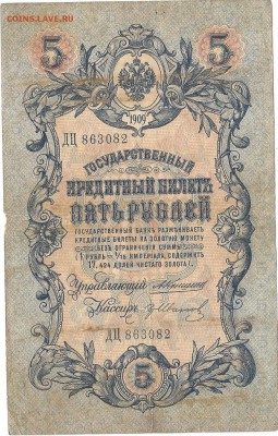 5 рублей 1909 Кошин-Иванов - боны0001