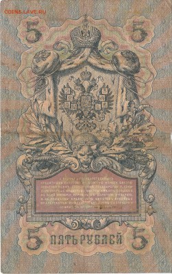 5 рублей 1909 Кошин-Иванов - боны0003