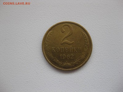 СССР,2 копейки 1962г(хорошая)!до 29.03.2015 - IMG_3189.JPG