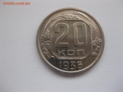 СССР,20 копеек 1936г(хорошая)!до 29.03.2015 - IMG_3191.JPG