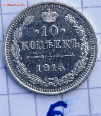 #6.  10 копеек 1915 ВС до 1.04. в 22:30 - image