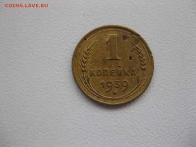 СССР,1 копейка 1939г(норм)!до 29.03.2015 - IMG_3193.JPG