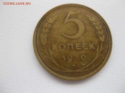 СССР,5 копеек 1930г(норм)!до 29.03.2015 - IMG_3196.JPG